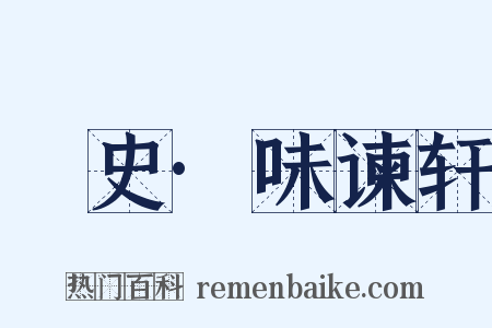 桯史·味谏轩是什么意思的图片